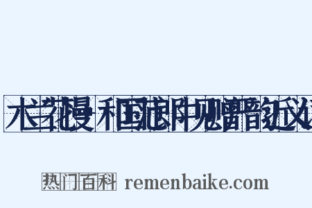 木兰花慢+和国范郎中见赠严韵近义词是什么意思的图片